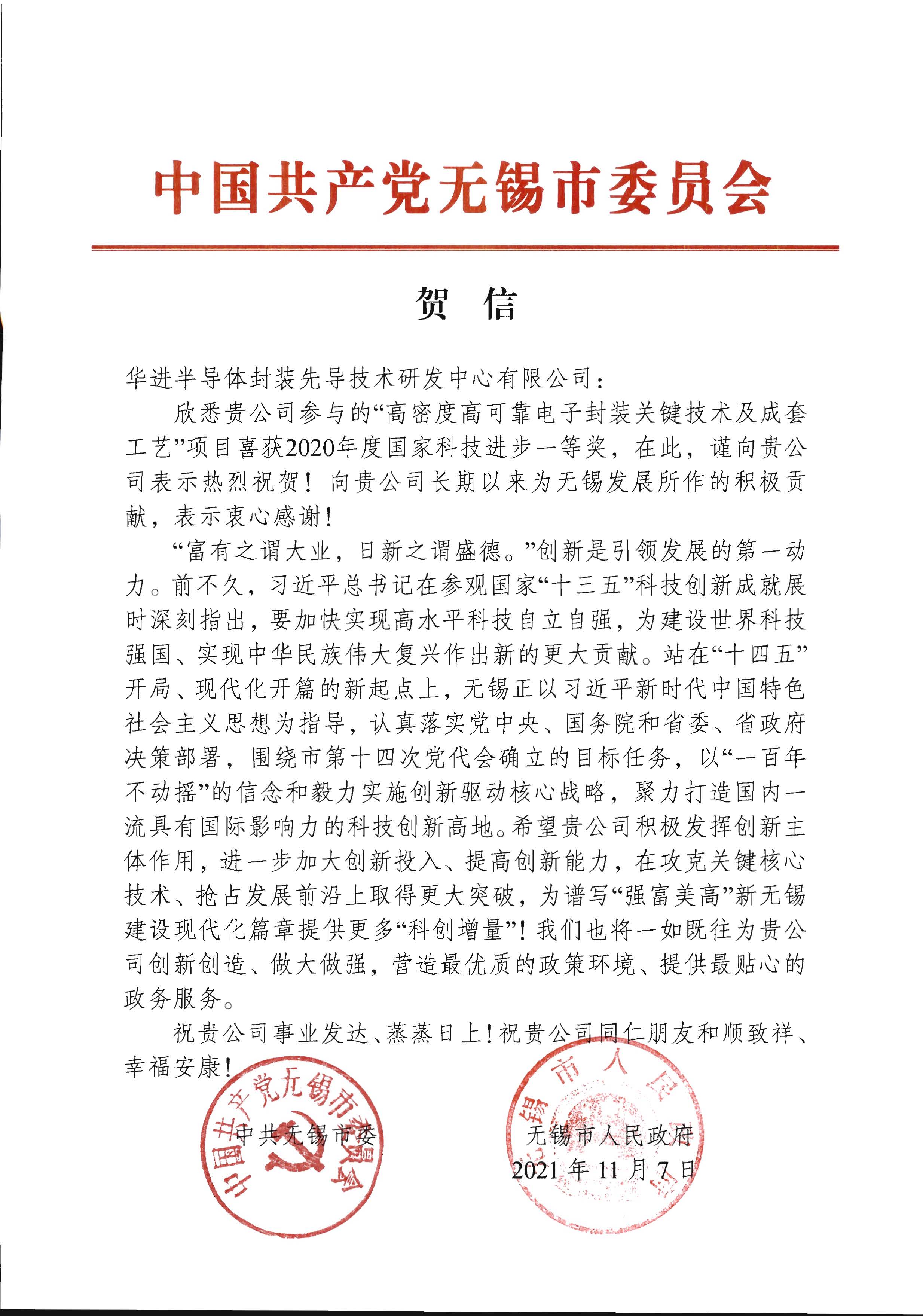 中国共产党无锡市委员会-贺信