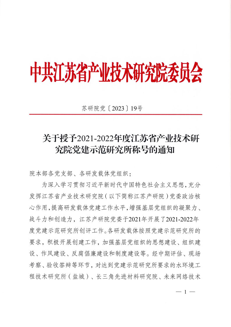 关于授予2021-2022年度江苏省产业技术研究院党建示范研究所称号的通知1017(2)_Page1
