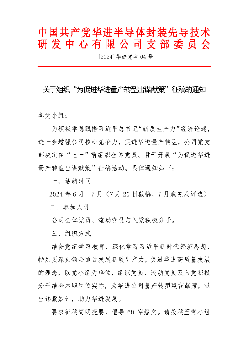 [2024]华进党字04号 关于组织“为促进华进量产转型出谋献策”征稿的通知_Page1